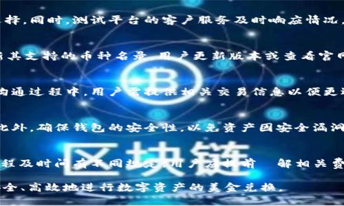 /brTokenim 2.0钱包如何将数字资产转换为美金？br
/guanjiancibrTokenim 2.0, 数字资产, 美金转换, 钱包使用br

## 内容主体大纲

1. 引言
   - 简述数字资产与法币的关系
   - Tokenim 2.0钱包的基本功能

2. Tokenim 2.0钱包概述
   - Tokenim 2.0钱包的优势
   - 如何下载与安装Tokenim 2.0钱包
   - 钱包的安全性

3. 转换数字资产为美金的方式
   - 通过交易平台的方式
   - 直接在Tokenim 2.0钱包内进行转换
   - 其他第三方服务的使用

4. 使用交易平台进行资产转换
   - 选择合适的交易平台
   - 绑定Tokenim 2.0钱包与交易平台
   - 进行交易与提取美金的步骤

5. 直接在Tokenim 2.0钱包中转换
   - 钱包内转换功能的使用方法
   - 转换过程中需要注意的事项

6. 使用第三方服务进行转换
   - 常见的第三方服务介绍
   - 如何选择安全可靠的第三方服务
   - 详细转换流程

7. 风险与注意事项
   - 转换数字资产的风险分析
   - 如何保护自己的资产安全
   - 常见的诈骗案例与防范

8. 常见问题
   - 常见问题解答

9. 结论
   - 回顾如何通过Tokenim 2.0钱包转换美金
   - 鼓励用户理性投资和使用数字资产

## 详细内容

### 1. 引言
随着区块链技术的迅速发展，越来越多的人开始接触数字资产，这些资产被用于投资、交易等多种场景。随着数字货币的普及，如何将这些虚拟资产转换为法定货币（如美金）也成为了很多用户关注的焦点。Tokenim 2.0钱包作为一款功能全面的钱包，为用户提供了简便的数字资产存储与管理功能。

### 2. Tokenim 2.0钱包概述
#### Tokenim 2.0钱包的优势
Tokenim 2.0钱包致力于提供安全、便捷的数字资产管理体验。其界面友好，用户能够轻松找到所需功能。此外，Tokenim 2.0也具备多重安全机制，如双重身份验证等，确保用户的资产安全。

#### 如何下载与安装Tokenim 2.0钱包
用户可以通过官方网站或应用商店下载Tokenim 2.0钱包。下载后，根据指引完成安装，并创建个人账户。

#### 钱包的安全性
钱包的安全性至关重要，Tokenim 2.0钱包采用了行业领先的安全技术，用户需要妥善保管自己的私钥与密码，以免造成资产损失。

### 3. 转换数字资产为美金的方式
#### 通过交易平台的方式
用户可以选择将Tokenim 2.0钱包中的数字资产转移到支持美金交易的交易平台，进行交易后再提取美金。

#### 直接在Tokenim 2.0钱包内进行转换
Tokenim 2.0钱包部分币种支持直接转换为美金，用户只需选择转换功能，输入金额即可完成操作。

#### 其他第三方服务的使用
市面上还有很多第三方服务平台提供类似的资产转换服务，用户可以根据需求选择使用。

### 4. 使用交易平台进行资产转换
#### 选择合适的交易平台
在选择交易平台时，用户需关注平台的可靠性、手续费、支持的币种等信息。

#### 绑定Tokenim 2.0钱包与交易平台
用户需在交易平台上完成注册，点击“绑定钱包”，输入Tokenim 2.0的地址进行绑定。

#### 进行交易与提取美金的步骤
资产成功转入交易平台后，用户可选择相应的交易对进行交易，然后通过平台进行提取美金，步骤多样。

### 5. 直接在Tokenim 2.0钱包中转换
#### 钱包内转换功能的使用方法
在Tokenim 2.0钱包的首页，用户可找到“转换”按钮，选择要转换的币种与数量，确认后进行转换。

#### 转换过程中需要注意的事项
用户需注意手续费、实时汇率等问题，以免造成损失。

### 6. 使用第三方服务进行转换
#### 常见的第三方服务介绍
许多平台提供数字资产与美金的互换服务，用户可选择最符合自己需求的提供商。

#### 如何选择安全可靠的第三方服务
用户应仔细查询平台背景，确保其合法性和声誉，避免资金安全隐患。

#### 详细转换流程
在选择第三方服务后，用户按照平台的流程进行身份认证、资产转入、兑换，最后提取美金。

### 7. 风险与注意事项
#### 转换数字资产的风险分析
数字资产市场波动性大，用户在转换过程中需充分了解市场动态，避免不必要的损失。

#### 如何保护自己的资产安全
建议用户启用多重身份验证，定期更换密码，避免在公共网络环境下使用钱包。

#### 常见的诈骗案例与防范
在数字资产领域，各种诈骗事件频频发生，用户需提高警惕，确保通过官方渠道进行资产管理。

### 8. 常见问题
本节将集中回答用户在使用Tokenim 2.0钱包转换美金过程中可能遇到的问题。

### 9. 结论
通过Tokenim 2.0钱包实现数字资产与美金之间的转换，过程并不复杂。无论是寻找交易平台、直接在钱包中转换，还是利用第三方服务，用户都应注意安全性与风险管理。理性投资，安全使用，才能更好地享受数字资产带来的便利与收益。

---

## 相关问题探讨

### 问题 1: Tokenim 2.0钱包安全吗？如何保障资产安全？
Tokenim 2.0钱包采用多层防护机制，强化用户身份验证。用户可通过启用双因素认证、定期更换密码等措施保护账户安全。确保私钥的保密与安全存储，使用后及时注销公共网络环境登录。

### 问题 2: 如何选择适合自己的交易平台？
选择交易平台需注重其信誉、手续费、用户评价等。通过第三方评测网站了解不同平台的优势与劣势，有助于用户做出明智的选择。同时，测试平台的客户服务及时响应情况，确保用户能够得到支持。

### 问题 3: Tokenim 2.0钱包拥有的币种有哪些？
用户在进行资金转换时需确认其所持有的币种是否支持转入美金。Tokenim 2.0钱包支持多种主流数字资产，同时不定期更新其支持的币种名录。用户更新版本或查看官网信息可得到最近的币种列表。

### 问题 4: 在转账或交易过程中遇到问题应该怎么办？
遇到问题时，用户应首先排查网络是否连接正常，查看交易记录与资金状态。如问题未能解决，尽早联系平台客服进行处理。在沟通过程中，用户需提供相关交易信息以便更迅速解决问题。

### 问题 5: 如何避免数字资产交易中的常见骗局？
用户应选择信誉良好的交易平台，并定期关注网络上的安全信息与诈骗案例。同时，避免不明链接与提供个人信息，保持警惕。此外，确保钱包的安全性，以免资产因安全漏洞被盗。

### 问题 6: 将资产转换为美金后的提现流程是怎样的？
提现流程一般包括：确认账户余额、选择提现方式（如银行转帐、线上支付工具等）、输入所需金额，提交申请。不同平台对提现流程及时间有不同规定，用户应提前瞭解相关费用与时间要求，以免耽误资金使用。

以上内容丰富、全面且详细，为读者提供Tokenim 2.0钱包转换美金的完整指导。希望通过这篇文章，能够帮助用户理解如何安全、高效地进行数字资产的美金兑换。