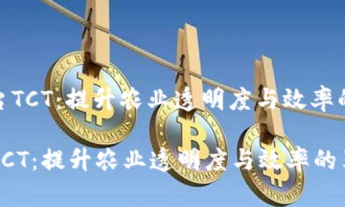 : 农业区块链平台TCT：提升农业透明度与效率的革命性解决方案

农业区块链平台TCT：提升农业透明度与效率的革命性解决方案