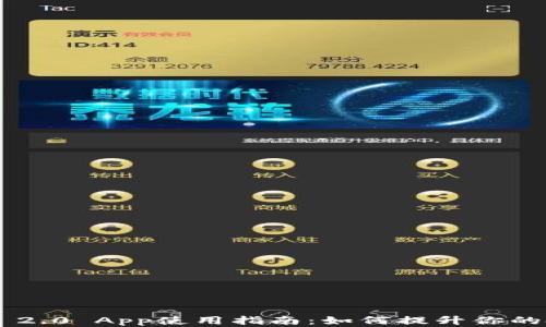 
Tokenim 2.0 App使用指南：如何提升你的投资体验