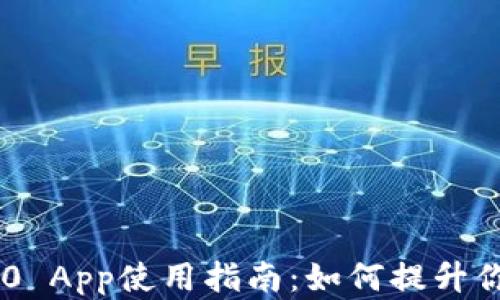 
Tokenim 2.0 App使用指南：如何提升你的投资体验