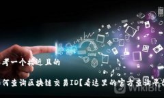 思考一个接近且的如何查询区块链交易