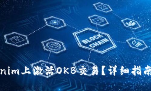 如何在Tokenim上激活OKB交易？详细指南与实用技巧