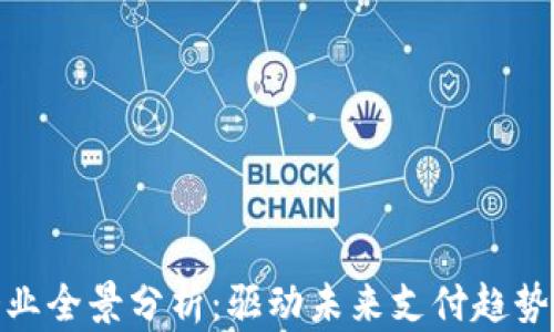 
数字钱包企业全景分析：驱动未来支付趋势的行业先锋