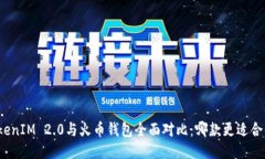 TokenIM 2.0与火币钱包全面对比：哪款更