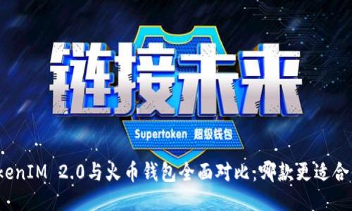 TokenIM 2.0与火币钱包全面对比:哪款更适合你?