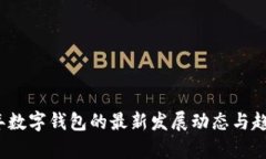 2023年数字钱包的最新发展动态与趋势