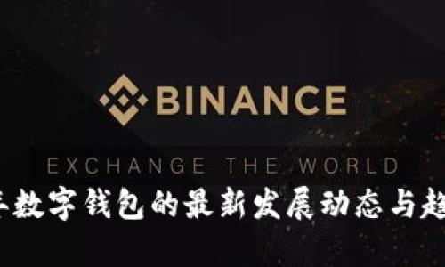 2023年数字钱包的最新发展动态与趋势分析