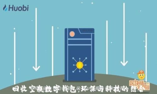 
回收空瓶数字钱包：环保与科技的结合