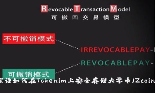 絮语如何在Tokenim上安全存储大零币（Zcoin）