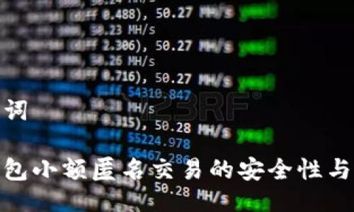 及关键词

数字钱包小额匿名交易的安全性与便捷性