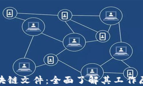 
比特币钱包区块链文件：全面了解其工作原理与安全策略