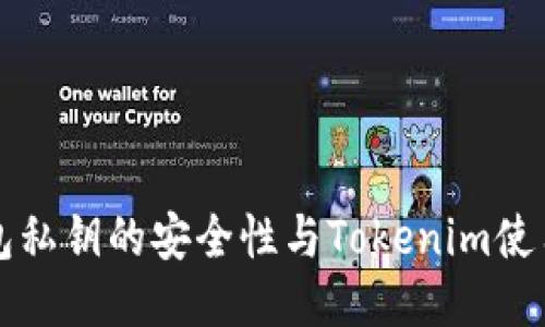 思考


冷钱包私钥的安全性与Tokenim使用指南