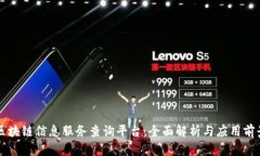 区块链信息服务查询平台：全面解析与