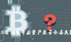 Tokenim 2.0退出账号后资产是否会丢失？