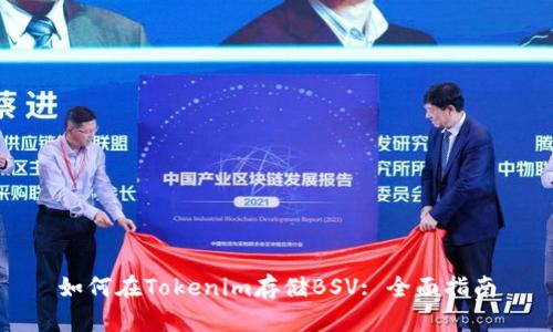 如何在Tokenim存储BSV: 全面指南