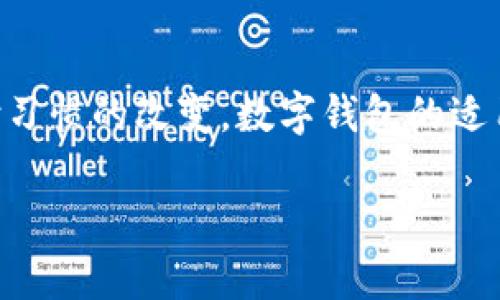 
éiribiao数字钱包拒绝交易：原因、解决办法与未来趋势/éiribiao
数字钱包, 交易拒绝, 支付安全, 区块链技术/guanjianci

内容主体大纲
ul
    li引言/li
    li数字钱包的基本概念/li
    li数字钱包拒绝交易的常见原因/li
        ul
            li余额不足/li
            li网络问题/li
            li交易限制政策/li
            li安全警报/li
        /ul
    li如何解决交易拒绝问题/li
        ul
            li检查余额和交易限制/li
            li网络连接检测/li
            li联系方式支持服务/li
            li安全设置检查/li
        /ul
    li数字钱包的安全性与未来发展/li
    li总结/li
    li相关问题解答/li
        ul
            li数字钱包是否安全？/li
            li如何选择合适的数字钱包？/li
            li数字钱包与传统钱包的区别是什么？/li
            li在使用数字钱包时应该注意什么？/li
            li数字钱包的常见误区有哪些？/li
            li未来数字钱包的发展趋势如何？/li
        /ul
/ul
```

### 内容

#### 引言
随着电子商务的快速发展，数字钱包越来越成为消费者日常支付的重要工具。然而，有时候用户在使用数字钱包时会遇到交易被拒绝的情况。本文将深入探讨数字钱包的基础知识、拒绝交易的常见原因及其解决方案，并分析数字钱包的安全性与未来发展趋势。

#### 数字钱包的基本概念
数字钱包，也称为电子钱包，是一种存储支付信息的工具，用户可以通过智能手机、电脑或其他设备进行安全的在线支付。通过数字钱包，用户可以存储信用卡、借记卡以及各种虚拟货币信息，实现快速而便利的支付体验。

#### 数字钱包拒绝交易的常见原因
数字钱包拒绝交易通常会让用户感到困惑，导致支付延误。以下是一些常见的拒绝原因：

##### 余额不足
这可能是最常见的拒绝交易的原因之一。如果数字钱包中的余额不足以覆盖交易金额，支付系统会拒绝此次交易。在进行支付之前，用户应该确保他们的余额足够。

##### 网络问题
网络连接不稳定或出现故障也可能导致交易被拒绝。如果网络衔接不畅或者信号弱，系统可能无法验证交易信息。这种情况下，用户可以尝试重新连接网络或稍后再次进行交易。

##### 交易限制政策
许多数字钱包都有交易限制政策，比如每日限额、单笔交易上限等。如果用户的交易金额超出了这些限制，交易将被拒绝。了解这些限制并进行相应规划是十分重要的。

##### 安全警报
数字钱包为了保护用户的资金安全，通常设有安全警报系统。如果钱包检测到可疑交易活动，可能会自动拒绝这些交易。此外，在使用公共Wi-Fi时，也应特别小心。

#### 如何解决交易拒绝问题
针对以上提到的拒绝交易原因，用户可以采取一系列措施来解决问题：

##### 检查余额和交易限制
用户应该定期检查钱包的余额，并熟悉钱包的交易限制信息，以确保在进行支付时不会超出限制。

##### 网络连接检测
确保网络连接的稳定非常重要。用户可以尝试切换至其他网络，或者在信号更强的地方进行支付。

##### 联系支持服务
在交易被拒绝时，用户还可以联系数字钱包的客户支持。专业团队通常可以提供帮助和解决方案。

##### 安全设置检查
再次检查钱包的安全设置，确保没有异常警报。如果有可疑活动，用户应及时更改密码，并采取进一步的安全措施。

#### 数字钱包的安全性与未来发展
数字钱包的安全性将取决于多种因素，比如使用者的安全意识、钱包服务商的安全措施等。浅谈数字钱包的安全性时，我们要重视加密技术和两步验证等措施。而在未来，随着区块链技术的不断发展，数字钱包将可能会变得更加安全、高效，并可能在其他应用场景得到更广泛的应用。

#### 总结
数字钱包为我们的生活带来了极大的便利，但也伴随着一些问题和挑战。用户应了解钱包拒绝交易的原因和解决方案，以避免日后的不便。随着技术的发展，数字钱包的应用场景和安全性将继续演变和提升。

### 相关问题解答

#### 数字钱包是否安全？
数字钱包的安全性是许多用户关注的主要问题。\n真正意义上讲，数字钱包的安全性不仅仅取决于技术，也包括用户的使用习惯。在选择数字钱包时，用户应优先选择具备高安全性标准的平台，例如采用双重身份验证及强加密技术的钱包。同时，用户在公共网络下进行交易时也要格外小心，以防信息被盗取。定期更换密码和保持软件更新也是提高安全性的重要措施。

#### 如何选择合适的数字钱包？
选择数字钱包时，用户应考虑多个因素，包括安全性、易用性、支持的支付方式、交易费用以及客服支持等。许多用户倾向于选择那些在行业内口碑良好的数字钱包品牌，比如PayPal、Venmo等。此外，用户也可以参考其他用户的评论和反馈，综合选择适合自己的钱包。

#### 数字钱包与传统钱包的区别是什么？
传统钱包主要用于存储现金、信用卡和其他实物支付工具，而数字钱包则是虚拟的存储介质，通过相关应用程序进行支付。数字钱包方便、快捷且安全，但在安全性和隐私方面也存在一定的风险。此外，数字钱包支持多种支付方式，包括虚拟货币，这在传统钱包中是无法实现的。

#### 在使用数字钱包时应该注意什么？
使用数字钱包时，用户需保持警惕，注意保护自己的信息安全。在选择数字钱包时，优先考虑安全性，并定期更新密码。此外，用户也应对任何异常交易保持警觉，并及时向支持团队反馈。还应灵活运用钱包的安全设定，如开启两步验证等功能。

#### 数字钱包的常见误区有哪些？
很多用户对数字钱包的了解存在一些误区，比如认为数字钱包完全无风险、只需记住密码就可以忽略安全，或者认为数字钱包不如现金安全。事实上，虽然数字钱包的便利性高，但安全意识不可忽视，用户需要保持警惕，确保钱包信息的安全。

#### 未来数字钱包的发展趋势如何？
数字钱包的未来发展将会极具潜力，尤其是随着技术不断发展，如人工智能和区块链技术的引入，数字钱包在安全性和效率上可能会得到显著提升。同时，随着消费者支付习惯的改变，数字钱包的适用场景也将不断扩大，包括跨境支付、社交支付等。
```

以上是您所请求的内容，包括、关键词、内容大纲、主干内容以及详细的问题解答。希望这能满足您的要求！如果有其他需求或修改意见，请随时告知。