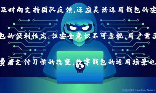 
éiribiao数字钱包拒绝交易：原因、解决办法与未来趋势/éiribiao
数字钱包, 交易拒绝, 支付安全, 区块链技术/guanjianci

内容主体大纲
ul
    li引言/li
    li数字钱包的基本概念/li
    li数字钱包拒绝交易的常见原因/li
        ul
            li余额不足/li
            li网络问题/li
            li交易限制政策/li
            li安全警报/li
        /ul
    li如何解决交易拒绝问题/li
        ul
            li检查余额和交易限制/li
            li网络连接检测/li
            li联系方式支持服务/li
            li安全设置检查/li
        /ul
    li数字钱包的安全性与未来发展/li
    li总结/li
    li相关问题解答/li
        ul
            li数字钱包是否安全？/li
            li如何选择合适的数字钱包？/li
            li数字钱包与传统钱包的区别是什么？/li
            li在使用数字钱包时应该注意什么？/li
            li数字钱包的常见误区有哪些？/li
            li未来数字钱包的发展趋势如何？/li
        /ul
/ul
```

### 内容

#### 引言
随着电子商务的快速发展，数字钱包越来越成为消费者日常支付的重要工具。然而，有时候用户在使用数字钱包时会遇到交易被拒绝的情况。本文将深入探讨数字钱包的基础知识、拒绝交易的常见原因及其解决方案，并分析数字钱包的安全性与未来发展趋势。

#### 数字钱包的基本概念
数字钱包，也称为电子钱包，是一种存储支付信息的工具，用户可以通过智能手机、电脑或其他设备进行安全的在线支付。通过数字钱包，用户可以存储信用卡、借记卡以及各种虚拟货币信息，实现快速而便利的支付体验。

#### 数字钱包拒绝交易的常见原因
数字钱包拒绝交易通常会让用户感到困惑，导致支付延误。以下是一些常见的拒绝原因：

##### 余额不足
这可能是最常见的拒绝交易的原因之一。如果数字钱包中的余额不足以覆盖交易金额，支付系统会拒绝此次交易。在进行支付之前，用户应该确保他们的余额足够。

##### 网络问题
网络连接不稳定或出现故障也可能导致交易被拒绝。如果网络衔接不畅或者信号弱，系统可能无法验证交易信息。这种情况下，用户可以尝试重新连接网络或稍后再次进行交易。

##### 交易限制政策
许多数字钱包都有交易限制政策，比如每日限额、单笔交易上限等。如果用户的交易金额超出了这些限制，交易将被拒绝。了解这些限制并进行相应规划是十分重要的。

##### 安全警报
数字钱包为了保护用户的资金安全，通常设有安全警报系统。如果钱包检测到可疑交易活动，可能会自动拒绝这些交易。此外，在使用公共Wi-Fi时，也应特别小心。

#### 如何解决交易拒绝问题
针对以上提到的拒绝交易原因，用户可以采取一系列措施来解决问题：

##### 检查余额和交易限制
用户应该定期检查钱包的余额，并熟悉钱包的交易限制信息，以确保在进行支付时不会超出限制。

##### 网络连接检测
确保网络连接的稳定非常重要。用户可以尝试切换至其他网络，或者在信号更强的地方进行支付。

##### 联系支持服务
在交易被拒绝时，用户还可以联系数字钱包的客户支持。专业团队通常可以提供帮助和解决方案。

##### 安全设置检查
再次检查钱包的安全设置，确保没有异常警报。如果有可疑活动，用户应及时更改密码，并采取进一步的安全措施。

#### 数字钱包的安全性与未来发展
数字钱包的安全性将取决于多种因素，比如使用者的安全意识、钱包服务商的安全措施等。浅谈数字钱包的安全性时，我们要重视加密技术和两步验证等措施。而在未来，随着区块链技术的不断发展，数字钱包将可能会变得更加安全、高效，并可能在其他应用场景得到更广泛的应用。

#### 总结
数字钱包为我们的生活带来了极大的便利，但也伴随着一些问题和挑战。用户应了解钱包拒绝交易的原因和解决方案，以避免日后的不便。随着技术的发展，数字钱包的应用场景和安全性将继续演变和提升。

### 相关问题解答

#### 数字钱包是否安全？
数字钱包的安全性是许多用户关注的主要问题。\n真正意义上讲，数字钱包的安全性不仅仅取决于技术，也包括用户的使用习惯。在选择数字钱包时，用户应优先选择具备高安全性标准的平台，例如采用双重身份验证及强加密技术的钱包。同时，用户在公共网络下进行交易时也要格外小心，以防信息被盗取。定期更换密码和保持软件更新也是提高安全性的重要措施。

#### 如何选择合适的数字钱包？
选择数字钱包时，用户应考虑多个因素，包括安全性、易用性、支持的支付方式、交易费用以及客服支持等。许多用户倾向于选择那些在行业内口碑良好的数字钱包品牌，比如PayPal、Venmo等。此外，用户也可以参考其他用户的评论和反馈，综合选择适合自己的钱包。

#### 数字钱包与传统钱包的区别是什么？
传统钱包主要用于存储现金、信用卡和其他实物支付工具，而数字钱包则是虚拟的存储介质，通过相关应用程序进行支付。数字钱包方便、快捷且安全，但在安全性和隐私方面也存在一定的风险。此外，数字钱包支持多种支付方式，包括虚拟货币，这在传统钱包中是无法实现的。

#### 在使用数字钱包时应该注意什么？
使用数字钱包时，用户需保持警惕，注意保护自己的信息安全。在选择数字钱包时，优先考虑安全性，并定期更新密码。此外，用户也应对任何异常交易保持警觉，并及时向支持团队反馈。还应灵活运用钱包的安全设定，如开启两步验证等功能。

#### 数字钱包的常见误区有哪些？
很多用户对数字钱包的了解存在一些误区，比如认为数字钱包完全无风险、只需记住密码就可以忽略安全，或者认为数字钱包不如现金安全。事实上，虽然数字钱包的便利性高，但安全意识不可忽视，用户需要保持警惕，确保钱包信息的安全。

#### 未来数字钱包的发展趋势如何？
数字钱包的未来发展将会极具潜力，尤其是随着技术不断发展，如人工智能和区块链技术的引入，数字钱包在安全性和效率上可能会得到显著提升。同时，随着消费者支付习惯的改变，数字钱包的适用场景也将不断扩大，包括跨境支付、社交支付等。
```

以上是您所请求的内容，包括、关键词、内容大纲、主干内容以及详细的问题解答。希望这能满足您的要求！如果有其他需求或修改意见，请随时告知。