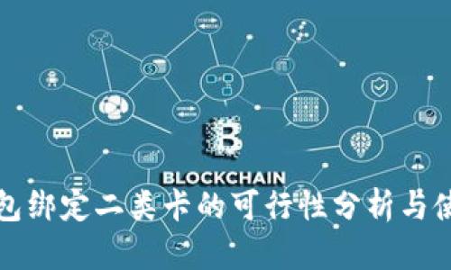 数字钱包绑定二类卡的可行性分析与使用指南