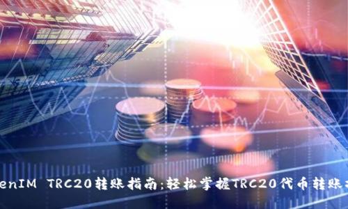 TokenIM TRC20转账指南:轻松掌握TRC20代币转账操作