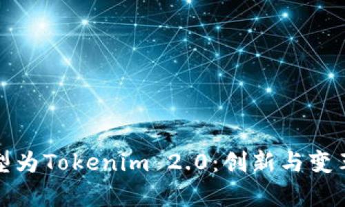 芝麻开门转型为Tokenim 2.0:创新与变革的全新启航