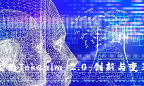 芝麻开门转型为Tokenim 2.0:创新与变革的全新启航