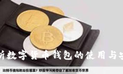 全面解析数字货币钱包的使用与安全策略
