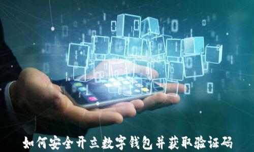 
如何安全开立数字钱包并获取验证码