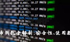 华为手机数字币钱包全解析：安全性、