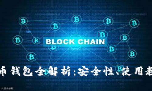 华为手机数字币钱包全解析：安全性、使用教程与未来趋势