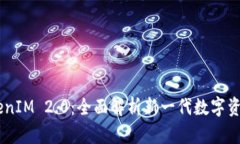 云币网TokenIM 2.0：全面解析新一代数字