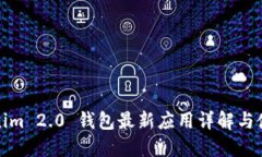 : Tokenim 2.0 钱包最新应用详解与使用指