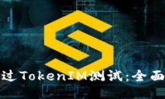 如何顺利通过TokenIM测试：全面指南与