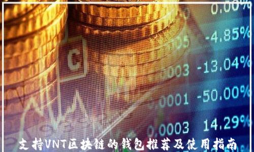 
支持VNT区块链的钱包推荐及使用指南