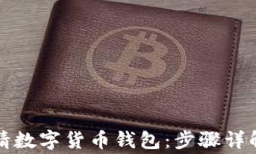 
个人如何申请数字货币钱包：步骤详解与常见问题
