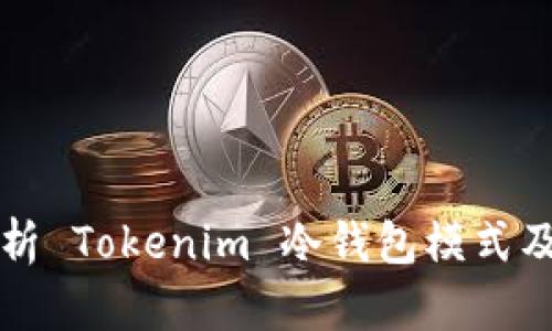 全面解析 Tokenim 冷钱包模式及其应用