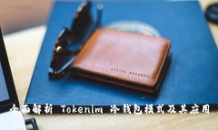 全面解析 Tokenim 冷钱包模式及其应用