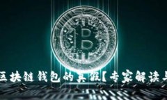 如何判断区块链钱包的真假？专家解读