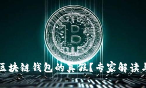 如何判断区块链钱包的真假？专家解读与实用指南