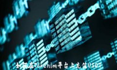 如何在Tokenim平台上充值USDT