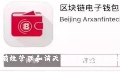 如何有效管理和消灭数字钱包红包的烦恼