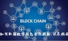 如何取消数字钱包合约授权：详尽指南