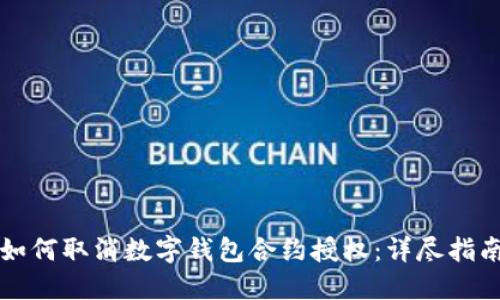 如何取消数字钱包合约授权：详尽指南