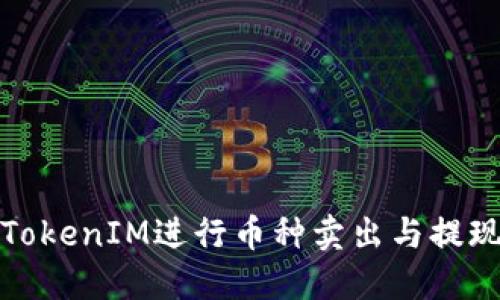 如何通过TokenIM进行币种卖出与提现操作详解