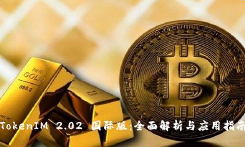 TokenIM 2.02 国际版:全面解析与应用指南