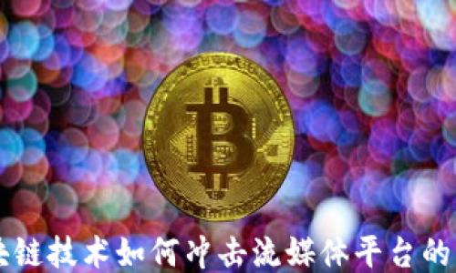 
区块链技术如何冲击流媒体平台的未来