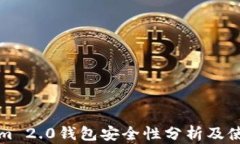Tokenim 2.0钱包安全性分析及使用指南