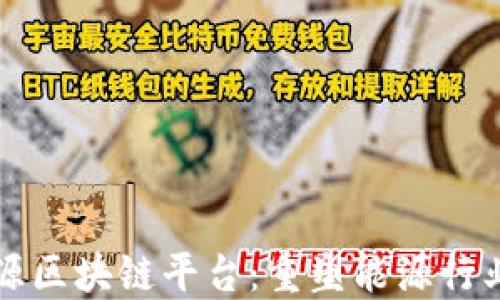 
煤炭能源区块链平台：重塑能源行业的未来