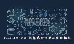 TokenIM 2.0 钱包存储位置及使用指南