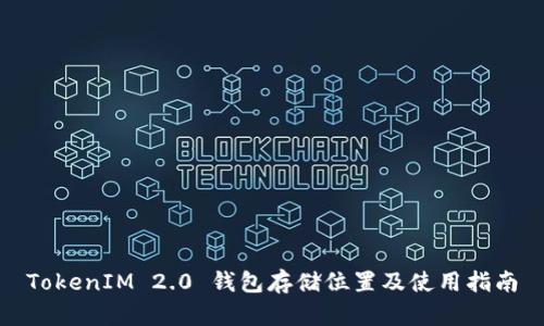 TokenIM 2.0 钱包存储位置及使用指南