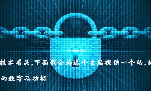 在钱包的代表数字通常与其种类、功能或关联的技术有关。下面我会为这个主题提供一个的，相关关键词、内容大纲，以及六个问题的详细介绍。

如何选择适合你的数字钱包？全面解析钱包代表的数字及功能